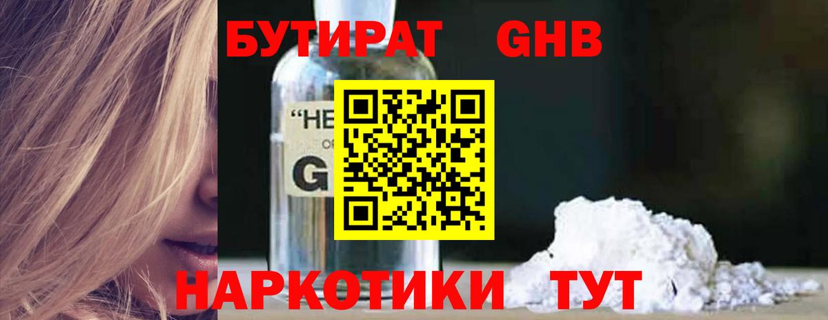Бутират GHB Камышлов
